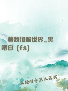 別攔著我征服世界