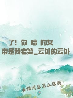 別爭了！你們暗戀的女帝是我老婆