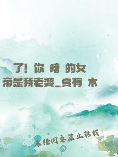 別爭了！你們暗戀的女帝是我老婆