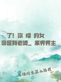 別爭了！你們暗戀的女帝是我老婆