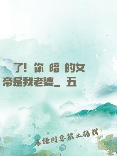 別爭了！你們暗戀的女帝是我老婆