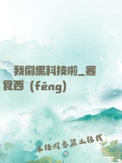 別給我刷黑科技啦