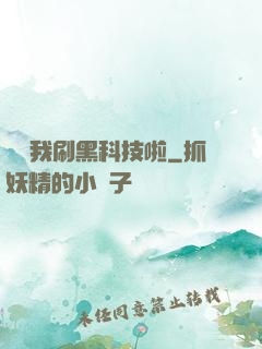 別給我刷黑科技啦