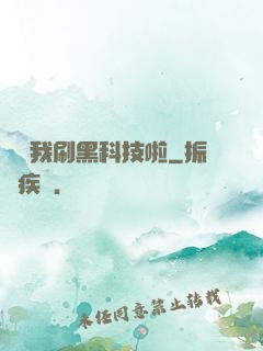 別給我刷黑科技啦