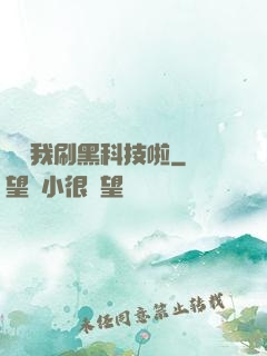 別給我刷黑科技啦