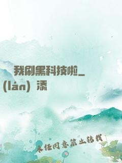 別給我刷黑科技啦