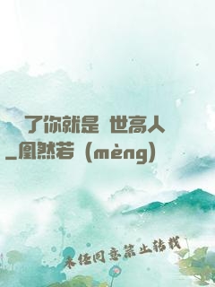 別裝了你就是絕世高人