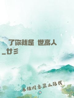 別裝了你就是絕世高人