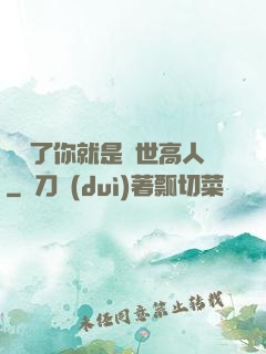 別裝了你就是絕世高人