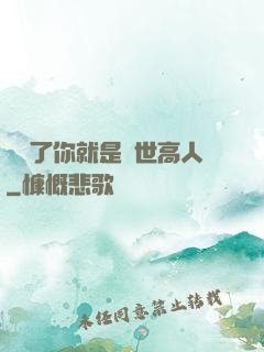 別裝了你就是絕世高人