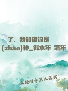 別裝了，我知道你是戰(zhàn)神