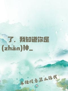 別裝了，我知道你是戰(zhàn)神