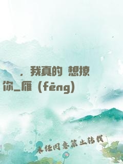 別誤會，我真的沒想撩你