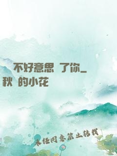 別讓不好意思毀了你