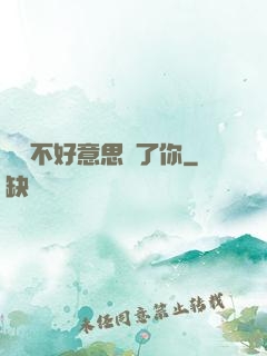 別讓不好意思毀了你