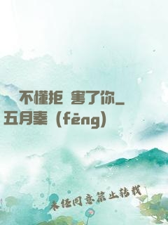 別讓不懂拒絕害了你