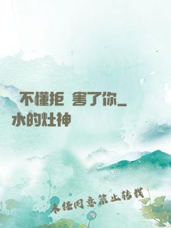 別讓不懂拒絕害了你