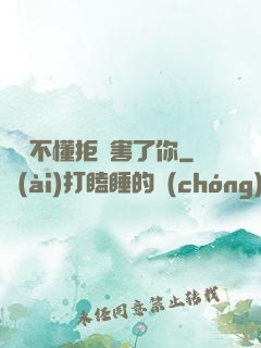別讓不懂拒絕害了你