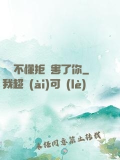 別讓不懂拒絕害了你