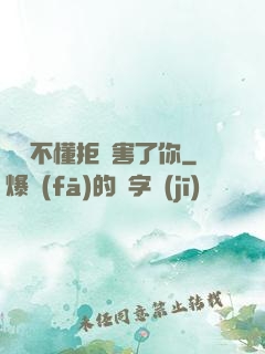 別讓不懂拒絕害了你