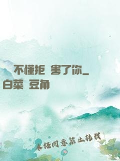 別讓不懂拒絕害了你