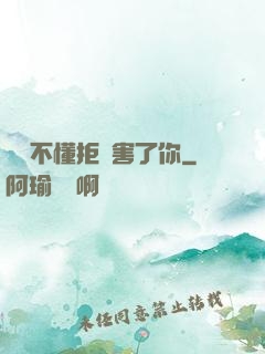 別讓不懂拒絕害了你