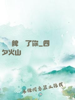 別讓壞脾氣毀了你