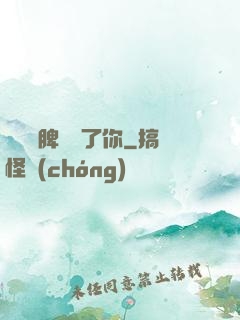 別讓壞脾氣毀了你