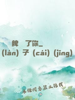 別讓壞脾氣毀了你