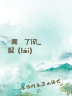 別讓壞脾氣毀了你
