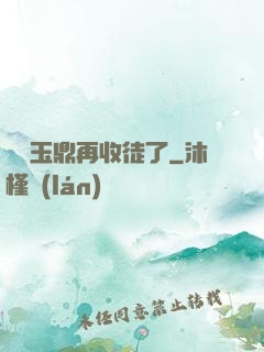 別讓玉鼎再收徒了