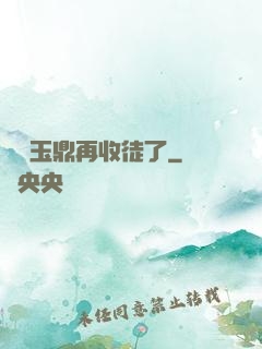 別讓玉鼎再收徒了