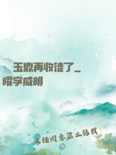 別讓玉鼎再收徒了