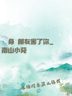 別讓身邊朋友害了你