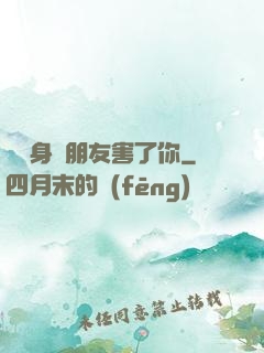 別讓身邊朋友害了你