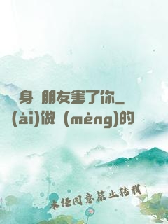 別讓身邊朋友害了你