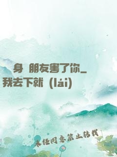 別讓身邊朋友害了你