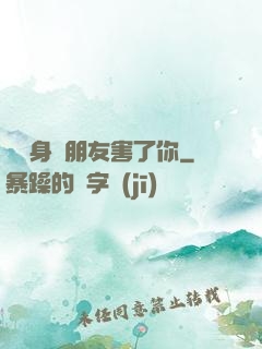 別讓身邊朋友害了你