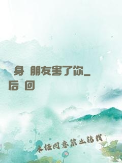 別讓身邊朋友害了你