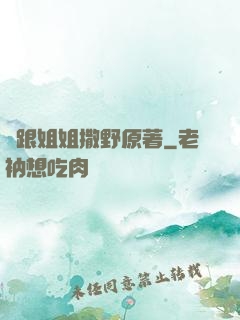 別跟姐姐撒野原著