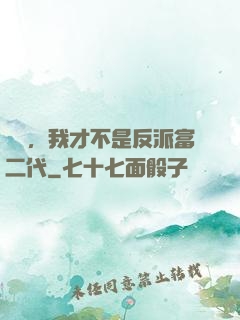 別鬧，我才不是反派富二代