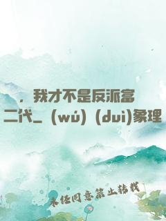 別鬧，我才不是反派富二代