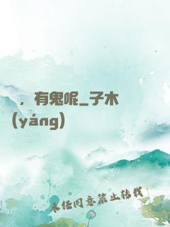 別鬧，有鬼呢