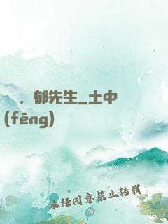 別鬧，郁先生