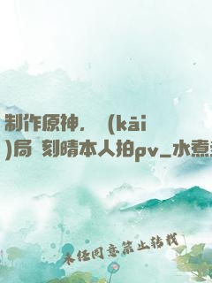 制作原神，開(kāi)局讓刻晴本人拍pv
