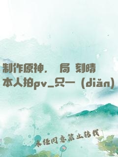制作原神，開局讓刻晴本人拍pv