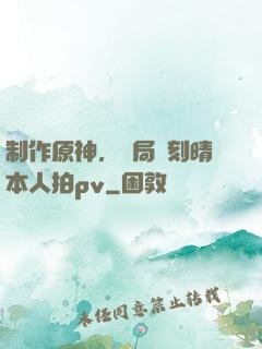制作原神，開局讓刻晴本人拍pv