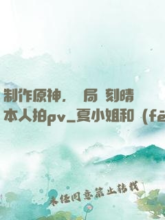 制作原神，開局讓刻晴本人拍pv