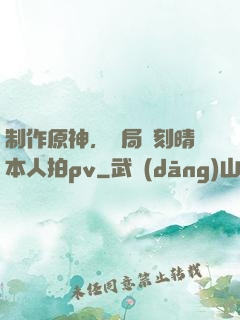 制作原神，開局讓刻晴本人拍pv
