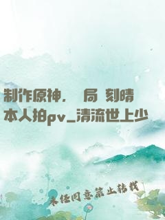制作原神，開局讓刻晴本人拍pv